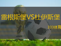 雷根斯堡VS杜伊斯堡