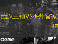 武漢三鎮(zhèn)VS梅州客家