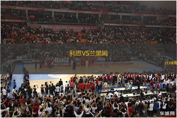 利恩VS蘭黑姆