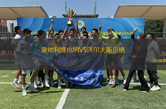 奧地利維也納VS沃爾夫斯貝格