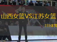 山西女籃VS江蘇女籃