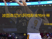 波圖森尼VS阿格斯皮特什蒂