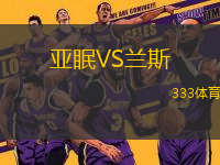 亞眠VS蘭斯