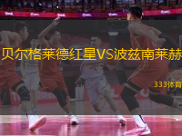 貝爾格萊德紅星VS波茲南萊赫