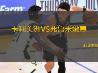卡利美洲VS弗魯米嫩塞