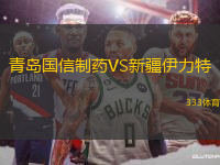 青島國信制藥VS新疆伊力特