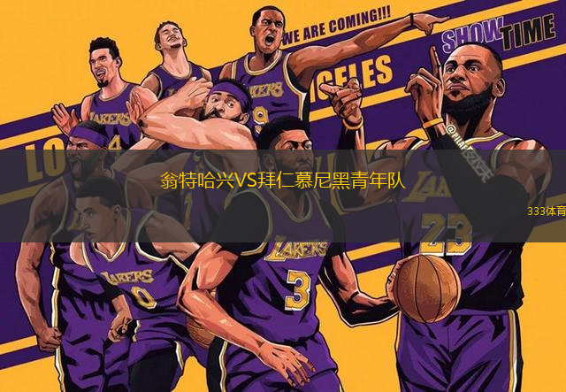 翁特哈興VS拜仁慕尼黑青年隊