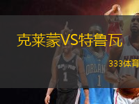 克萊蒙VS特魯瓦