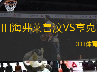 舊海弗萊魯汶VS亨克