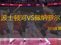波士頓河VS佩納羅爾
