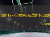 切斯特菲爾德VS布里斯托流浪