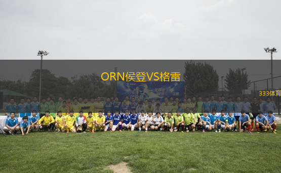 ORN侯登VS格雷