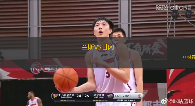 蘭斯VS甘岡