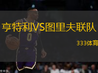 亨特利VS圖里夫聯(lián)隊