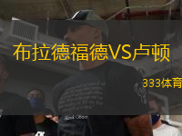 布拉德福德VS盧頓