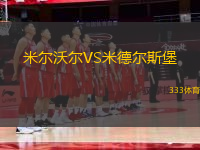 米爾沃爾VS米德爾斯堡