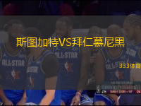 斯圖加特VS拜仁慕尼黑