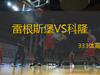 雷根斯堡VS科隆