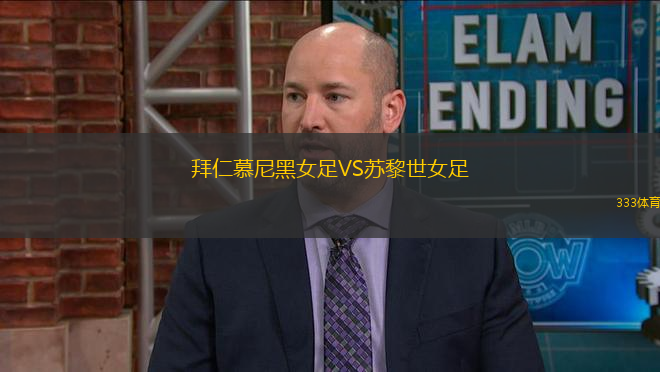 拜仁慕尼黑女足VS蘇黎世女足