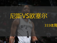 尼斯VS歐塞爾