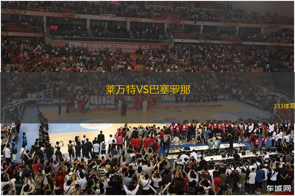 萊萬特VS巴塞羅那