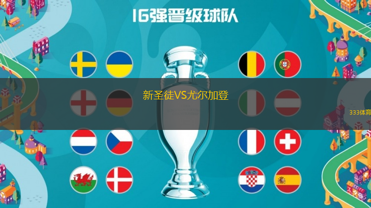 新圣徒VS尤爾加登