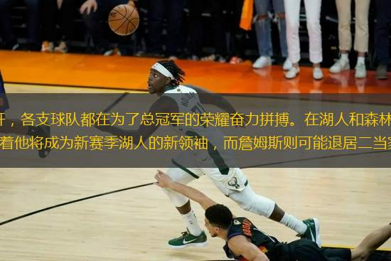 NBA 新賽季的大幕已然拉開，各支球隊都在為了總冠軍的榮耀奮力拼搏。在湖人和森林狼的揭幕戰(zhàn)中，濃眉哥展現(xiàn)出強大的統(tǒng)治力，似乎預(yù)示著他將成為新賽季湖人的新領(lǐng)袖，而詹姆斯則可能退居二當(dāng)家的角色。森林狼雖輸