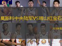莫斯科中央陸軍VS喀山紅寶石