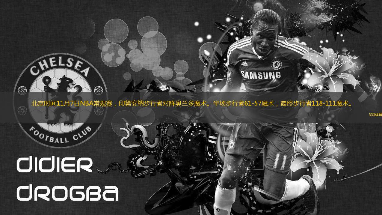 北京時間11月7日NBA常規(guī)賽，印第安納步行者對陣奧蘭多魔術(shù)。半場步行者61-57魔術(shù)，最終步行者118-111魔術(shù)。