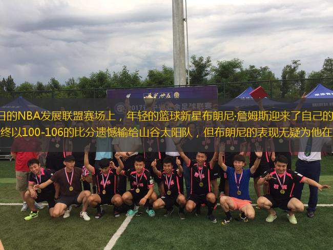 在2023年12月13日的NBA發(fā)展聯(lián)盟賽場上，年輕的籃球新星布朗尼·詹姆斯迎來了自己的職業(yè)生涯重要時刻。盡管南灣湖人最終以100-106的比分遺憾輸給山谷太陽隊，但布朗尼的表現(xiàn)無疑為他在職業(yè)生涯早期