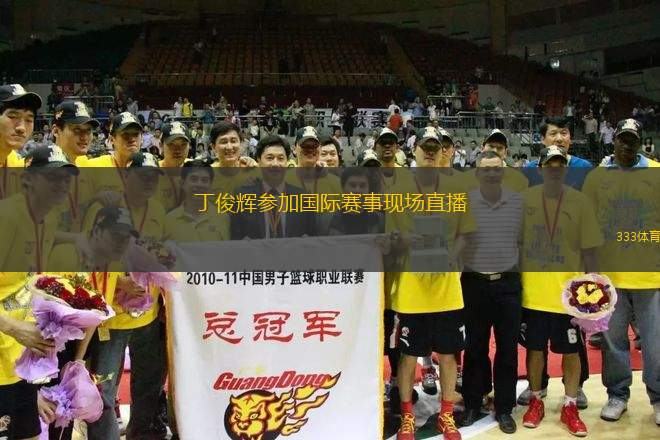 丁俊輝參加國際賽事現(xiàn)場直播