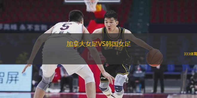 加拿大女足VS韓國(guó)女足