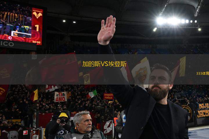 加的斯VS埃登斯