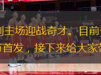 2023-2024賽季NBA夏季聯(lián)賽，馬刺主場迎戰(zhàn)奇才。目前奇才取得勝負(fù)；馬刺取得勝負(fù)。相信關(guān)注這場比賽的小伙伴都想了解雙方首發(fā)，接下來給大家?guī)砥娌舦s馬刺首發(fā)陣容。
