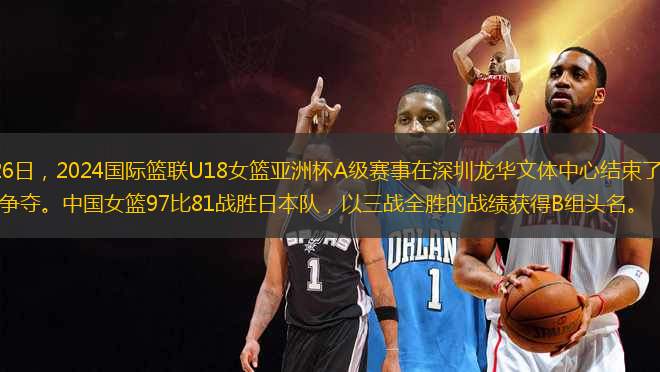 6月26日，2024國際籃聯(lián)U18女籃亞洲杯A級賽事在深圳龍華文體中心結(jié)束了小組賽的爭奪。中國女籃97比81戰(zhàn)勝日本隊(duì)，以三戰(zhàn)全勝的戰(zhàn)績獲得B組頭名。