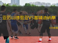 亞歷山德里亞VS基輔迪納摩
