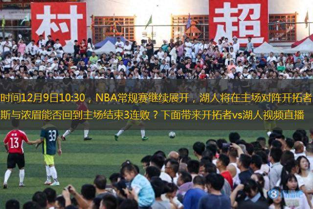 北京時間12月9日10:30，NBA常規(guī)賽繼續(xù)展開，湖人將在主場對陣開拓者。詹姆斯與濃眉能否回到主場結束3連敗？下面帶來開拓者vs湖人視頻直播