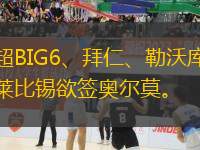 英超BIG6、拜仁、勒沃庫(kù)森及萊比錫欲簽奧爾莫。