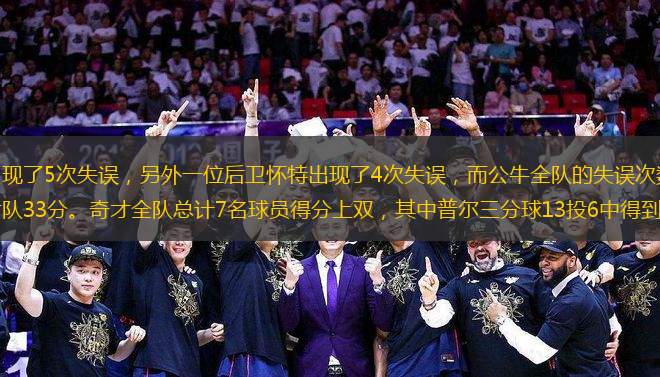 本場比賽，吉迪出現(xiàn)了5次失誤，另外一位后衛(wèi)懷特出現(xiàn)了4次失誤，而公牛全隊(duì)的失誤次數(shù)高達(dá)20次，僅此一項(xiàng)就送給了奇才隊(duì)33分。奇才全隊(duì)總計(jì)7名球員得分上雙，其中普爾三分球13投6中得到了30分，這是他連