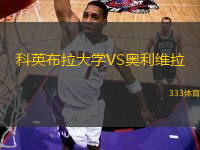 科英布拉大學VS奧利維拉