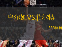 烏爾姆VS菲爾特