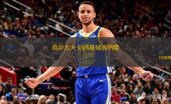 高華尤夫卡VS基輔迪納摩