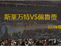 斯萊萬特VS佩魯賈