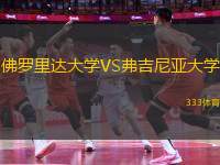 佛羅里達大學VS弗吉尼亞大學