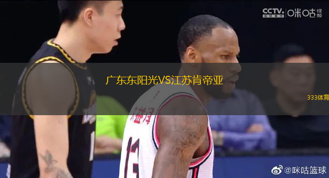 廣東東陽光VS江蘇肯帝亞
