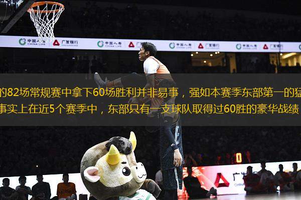 眾所周知，想要在漫長的82場常規(guī)賽中拿下60場勝利并非易事，強(qiáng)如本賽季東部第一的猛龍，打出了隊(duì)史最好戰(zhàn)績都無法解鎖此成就。事實(shí)上在近5個賽季中，東部只有一支球隊(duì)取得過60勝的豪華戰(zhàn)績，但讓人唏噓不已的