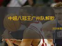 中超八冠王廣州隊(duì)解散