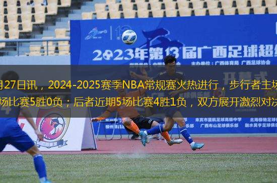 球迷屋12月27日訊，2024-2025賽季NBA常規(guī)賽火熱進行，步行者主場迎戰(zhàn)雷霆。前者近期5場比賽5勝0負；后者近期5場比賽4勝1負，雙方展開激烈對決。
