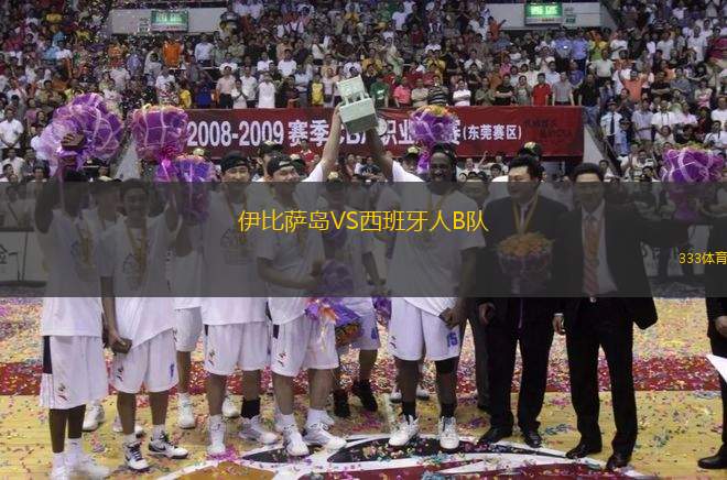 伊比薩島VS西班牙人B隊
