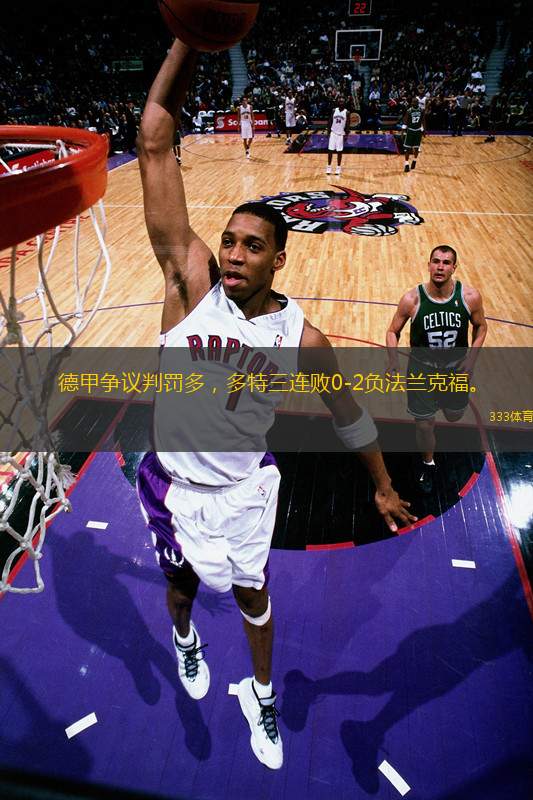 德甲爭議判罰多，多特三連敗0-2負(fù)法蘭克福。